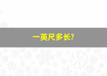 一英尺多长?