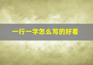 一行一字怎么写的好看