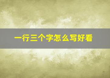 一行三个字怎么写好看