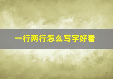 一行两行怎么写字好看