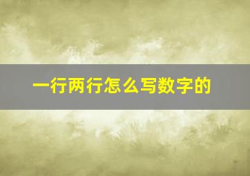 一行两行怎么写数字的