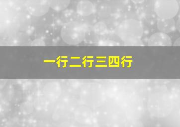 一行二行三四行