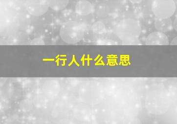 一行人什么意思