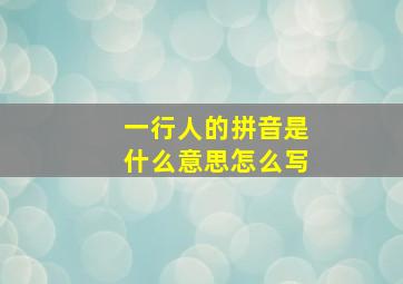 一行人的拼音是什么意思怎么写