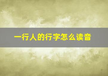 一行人的行字怎么读音