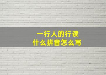 一行人的行读什么拼音怎么写