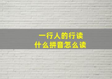 一行人的行读什么拼音怎么读