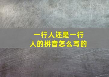 一行人还是一行人的拼音怎么写的