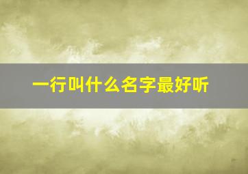 一行叫什么名字最好听