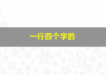 一行四个字的