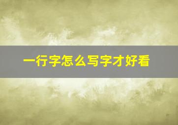 一行字怎么写字才好看