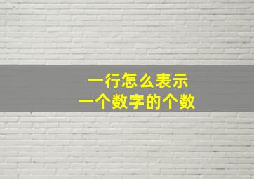 一行怎么表示一个数字的个数