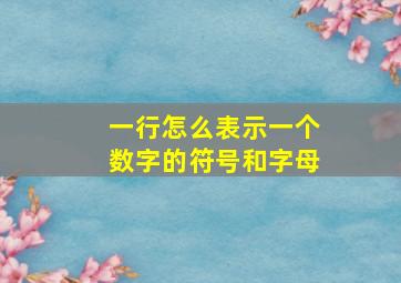 一行怎么表示一个数字的符号和字母