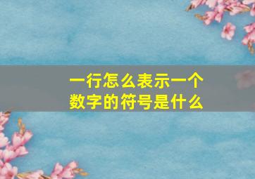 一行怎么表示一个数字的符号是什么