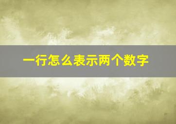 一行怎么表示两个数字