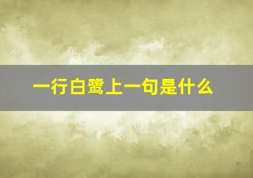 一行白鹭上一句是什么