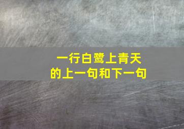 一行白鹭上青天的上一句和下一句