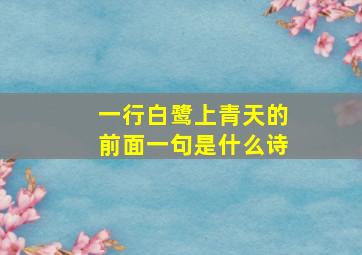 一行白鹭上青天的前面一句是什么诗