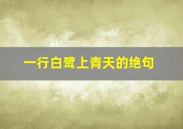 一行白鹭上青天的绝句