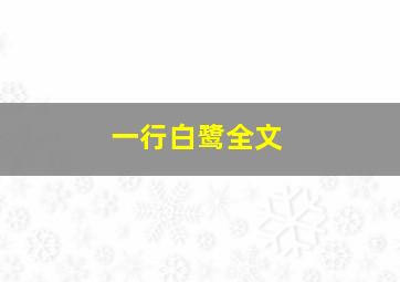 一行白鹭全文