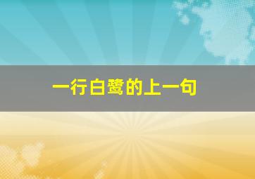 一行白鹭的上一句