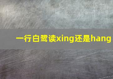 一行白鹭读xing还是hang