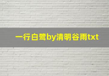 一行白鹭by清明谷雨txt