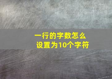 一行的字数怎么设置为10个字符