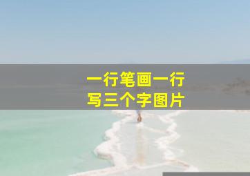 一行笔画一行写三个字图片