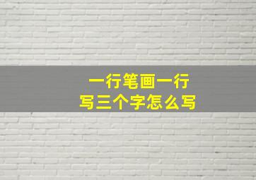 一行笔画一行写三个字怎么写