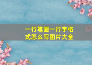 一行笔画一行字格式怎么写图片大全