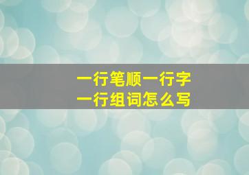 一行笔顺一行字一行组词怎么写