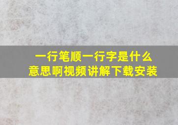 一行笔顺一行字是什么意思啊视频讲解下载安装