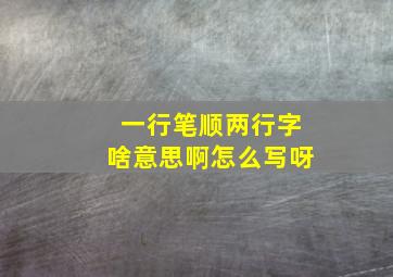 一行笔顺两行字啥意思啊怎么写呀