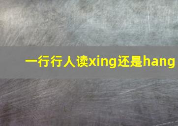 一行行人读xing还是hang