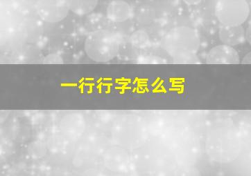 一行行字怎么写