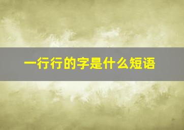 一行行的字是什么短语