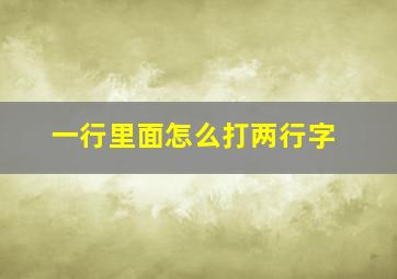 一行里面怎么打两行字