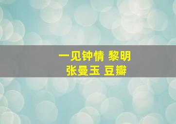 一见钟情 黎明 张曼玉 豆瓣