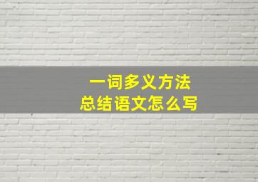 一词多义方法总结语文怎么写