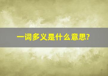 一词多义是什么意思?