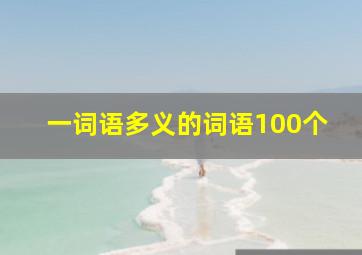 一词语多义的词语100个