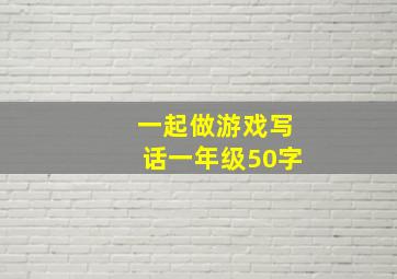 一起做游戏写话一年级50字