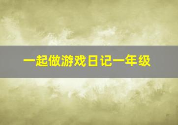 一起做游戏日记一年级