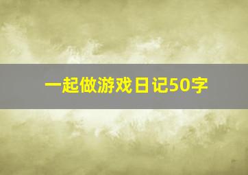 一起做游戏日记50字