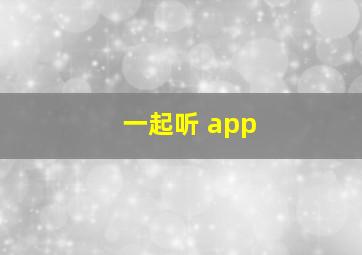 一起听 app