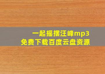 一起摇摆汪峰mp3免费下载百度云盘资源