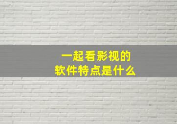 一起看影视的软件特点是什么