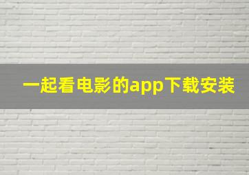 一起看电影的app下载安装