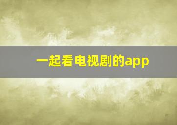 一起看电视剧的app